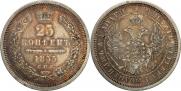 25 копеек 1855 года