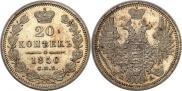 20 копеек 1850 года