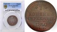 1 kopeck 1840 year