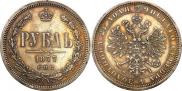 1 rouble 1877 year