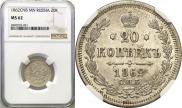 20 копеек 1862 года