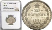 20 копеек 1871 года