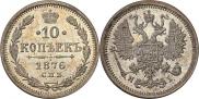 10 kopecks 1876 year