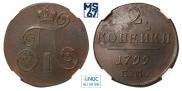 2 копейки 1799 года