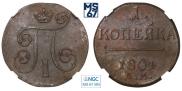 1 kopeck 1801 year