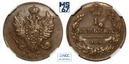 1 копейка 1811 года