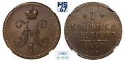 1 копейка 1840 года