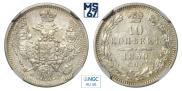 10 копеек 1850 года
