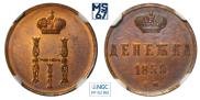 Денежка 1850 года