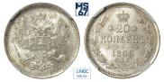 20 копеек 1866 года