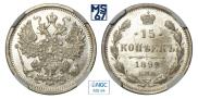 15 копеек 1899 года