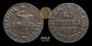 1 копейка 1705 года