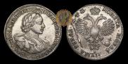 1 рубль 1720 года