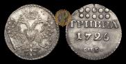 Гривна 1726 года