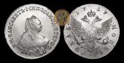1 рубль 1757 года