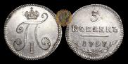 5 копеек 1797 года