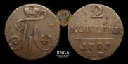 2 копейки 1797 года