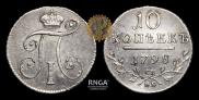 10 kopecks 1798 year