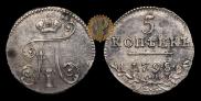 5 копеек 1798 года