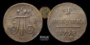 Полушка 1797 года