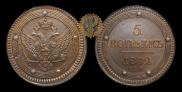 5 kopecks 1802 year