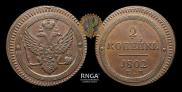 2 kopecks 1802 year