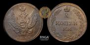 2 kopecks 1811 year