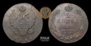 2 копейки 1812 года