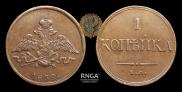 1 kopeck 1832 year