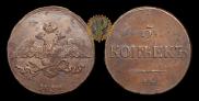 5 kopecks 1834 year