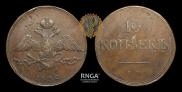 10 kopecks 1838 year
