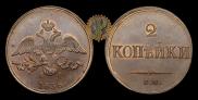 2 kopecks 1838 year