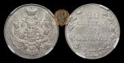 20 копеек - 40 грошей 1842 года