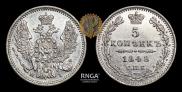 5 копеек 1848 года