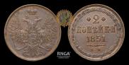2 копейки 1851 года
