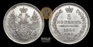 5 копеек 1854 года