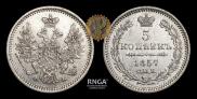 5 копеек 1857 года