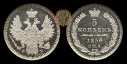 5 kopecks 1858 year