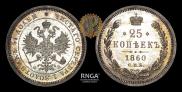 25 kopecks 1860 year