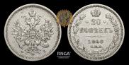 20 kopecks 1860 year