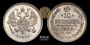 10 копеек 1861 года