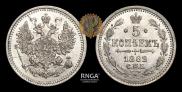 5 kopecks 1862 year