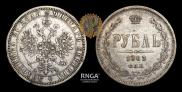 1 рубль 1863 года