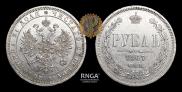 1 рубль 1867 года