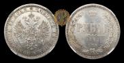 1 rouble 1871 year