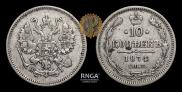 10 копеек 1874 года
