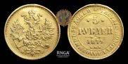 5 рублей 1878 года