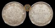 25 копеек 1878 года