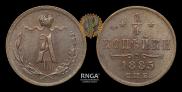 1/4 копейки 1885 года