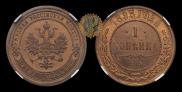 1 kopeck 1893 year